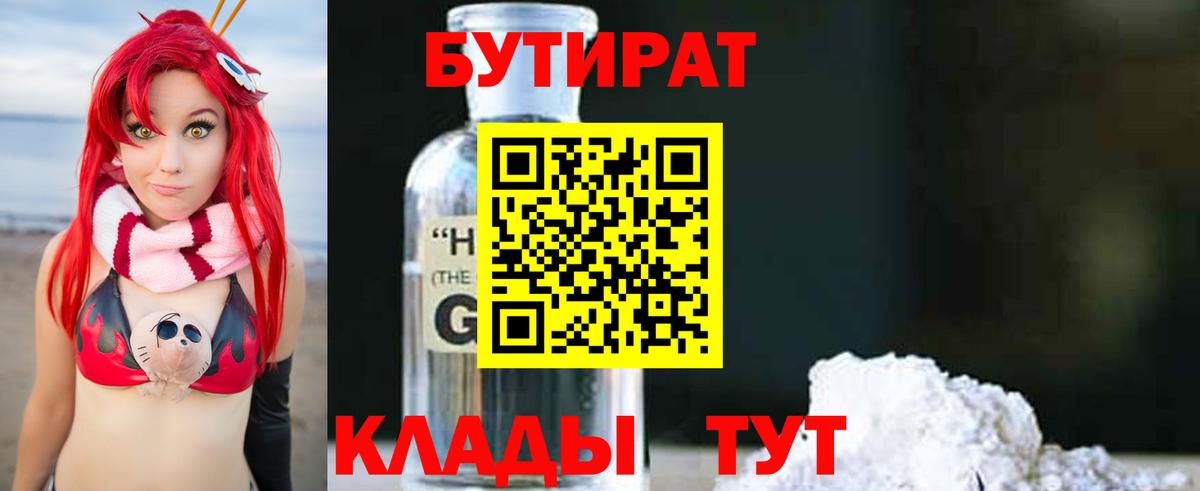 Севастополь  Бутират 99%  Вход с VPN 