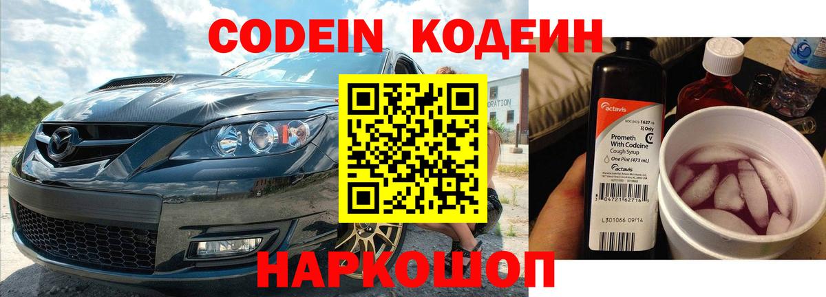 Севастополь  Кодеиновый сироп Lean Purple Drank  наркота  Вход с VPN  Кодеин Purple Drank 
